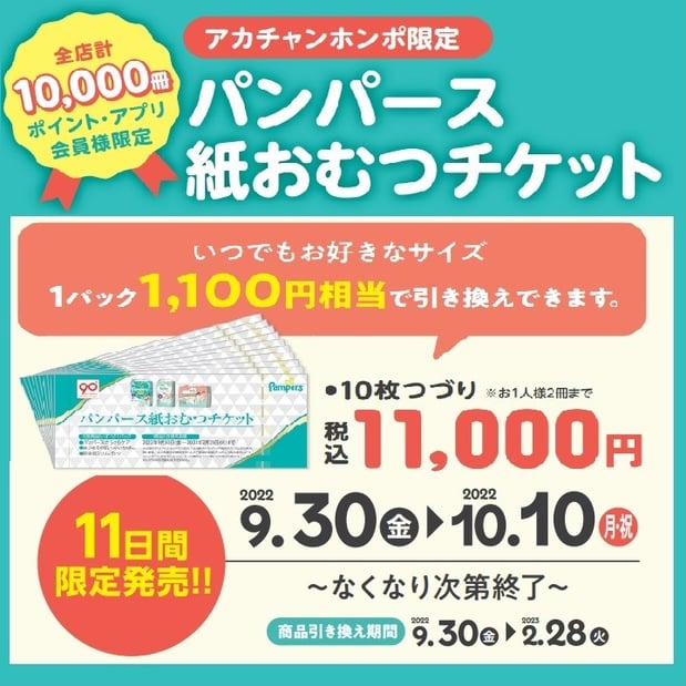【予告】パンパースおむつチケット販売決定!!