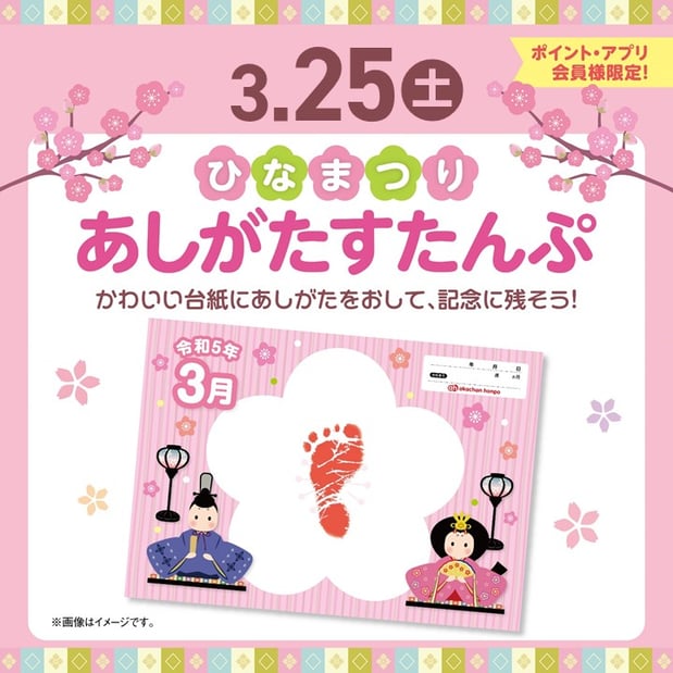 【イベント】ひなまつりあしがたスタンプ