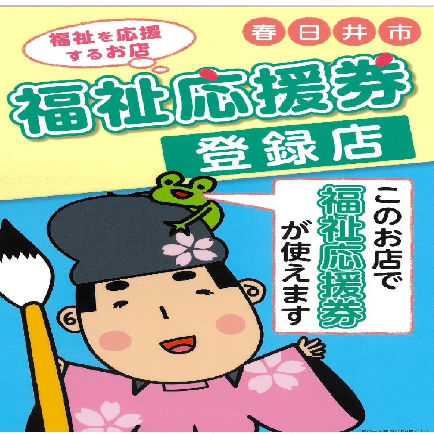 アカチャンホンポ ザ・モール春日井店では春日井市福祉応援券”がご利用できます。