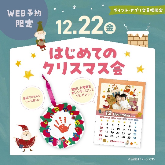 【イベント】12/22(金) はじめてのクリスマス会☆