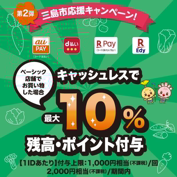 【1/1-1/31】三島市キャッシュレス決済ポイントバックキャンペーン