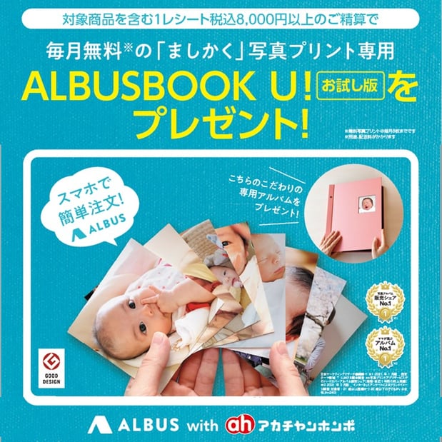 対象商品を含む1レシート税込8,000円以上のご精算で ALBUSBOOK U!をプレゼント!