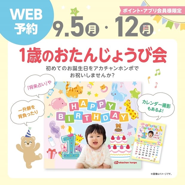★9月5日(月)、12日(月)開催 1歳のおたんじょうび会★