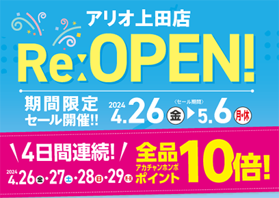 【4/26-5/6】アリオ上田店 4/26 RE:OPEN！