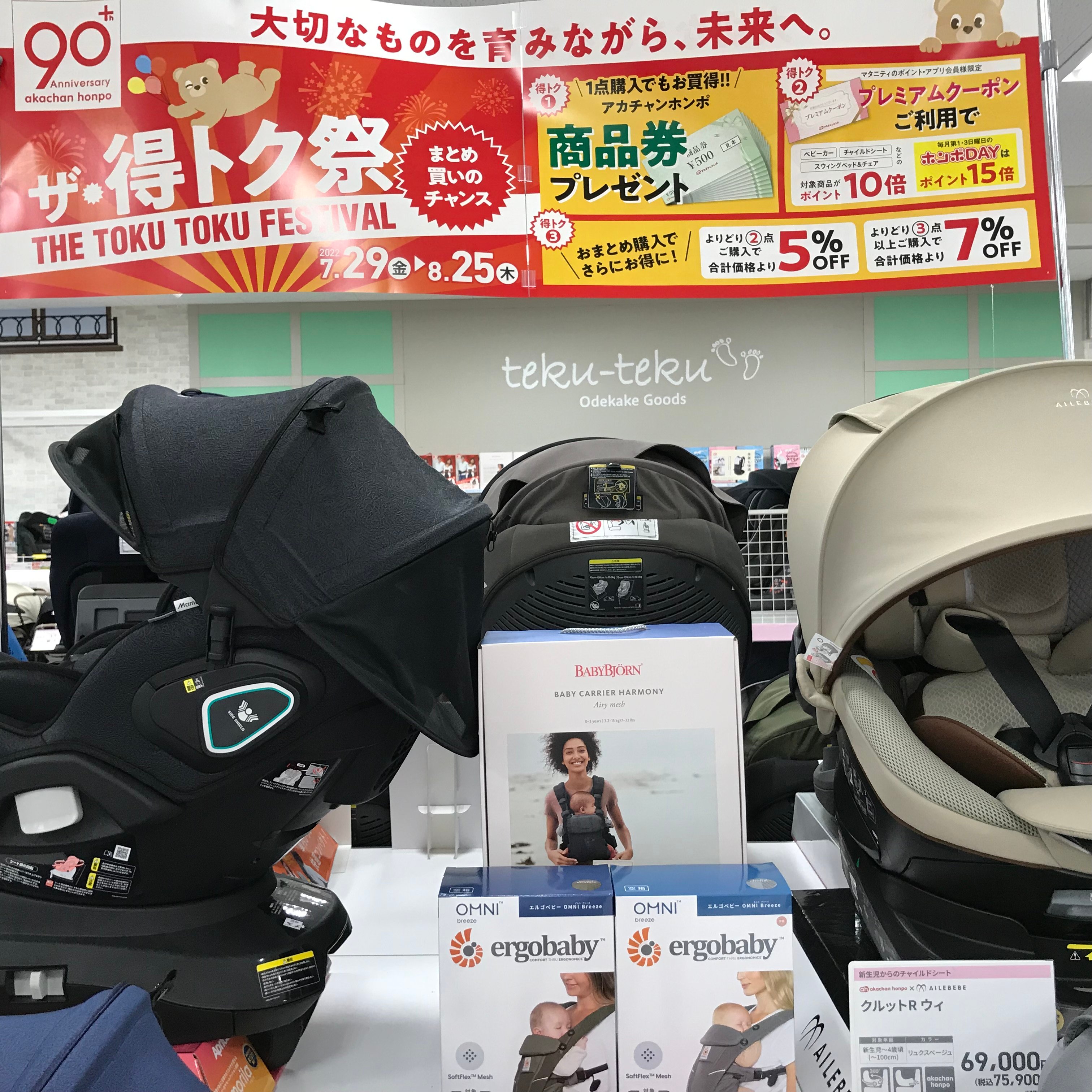 ザ・得トク祭開催中!(7/29~8/25)
対象商品ご購入で商品券をもれなくプレゼント!
出産準備にぜひご活用くださいませ☆