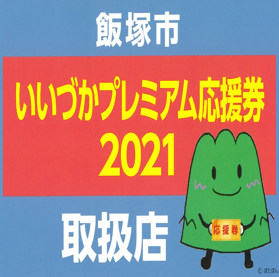 いいづかプレミアム応援券がご利用いただけます!