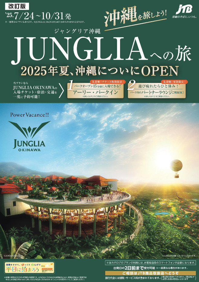 https://dp.jtb.co.jp/lookjtb/dp/pamphlet/2025_ace_1451279/#1