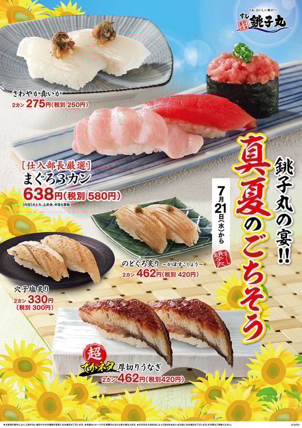 7/21(水)からのイベントメニュー『銚子丸の宴!! 真夏のごちそう!』