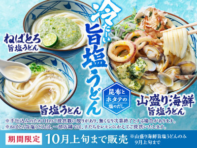 今年も「塩」冷えてますよ。