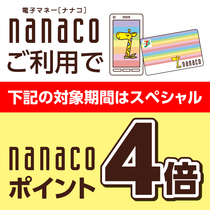 おトクな3日間/1/16(土)~1/18(月)
nanacoポイント4倍♪