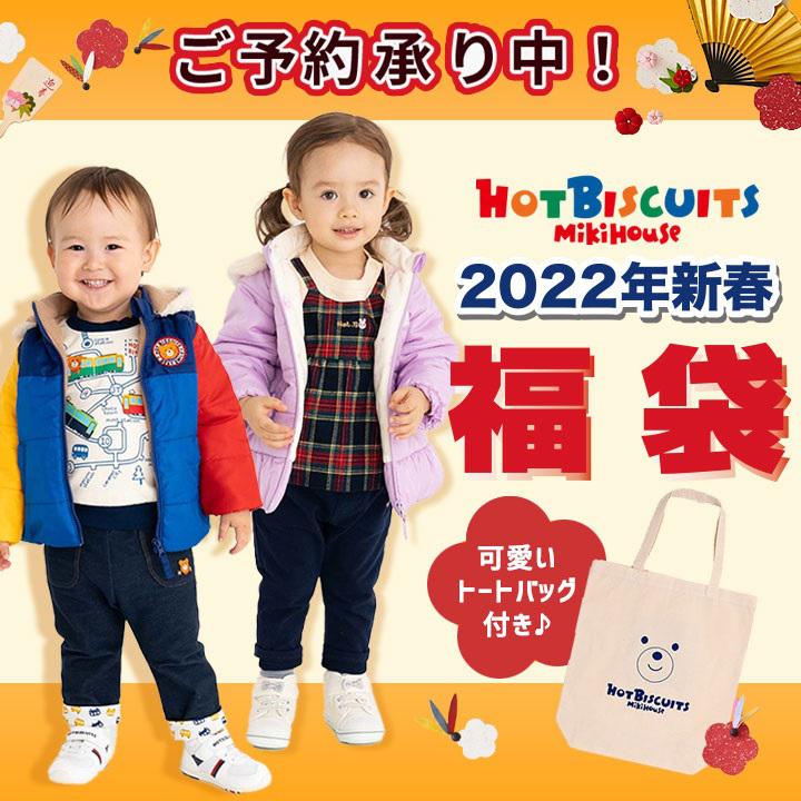 2022年新春ミキハウスホットビスケッツの福袋のご予約承り中!