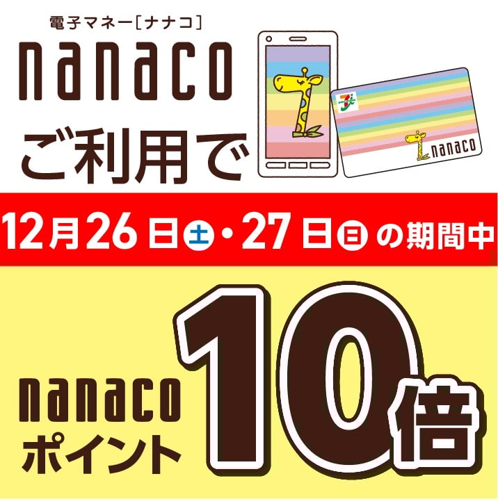12/26(土)・12/27(日)はnanacoご利用でポイント10倍♪