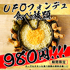 ☆8/19~9/30の日~木限定☆<史上最安!>通常2,980円のUFOフォンデュが【980円で食べ放題】!!!