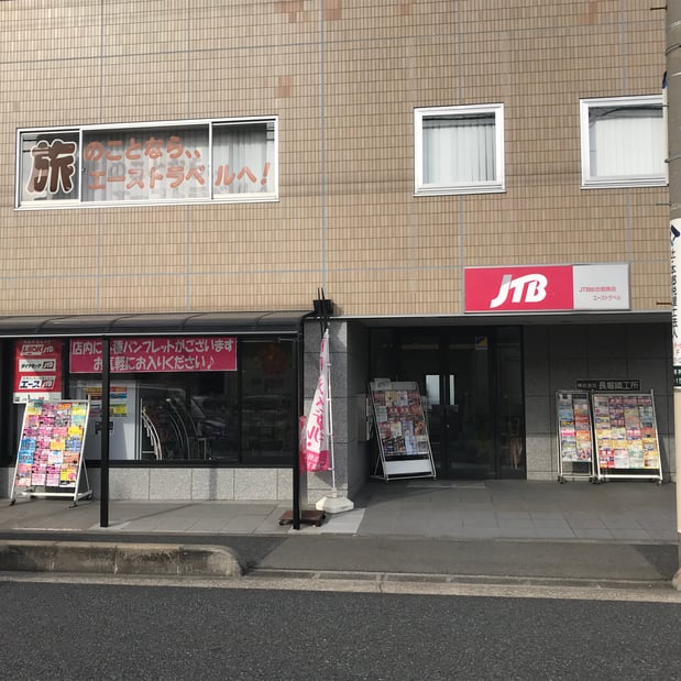 JTB総合提携店 エーストラベル