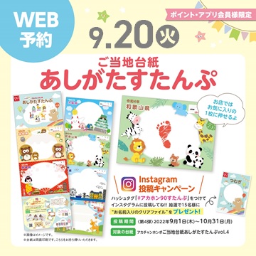 9/20(火)
ご当地台紙あしがたスタンプ開催♪