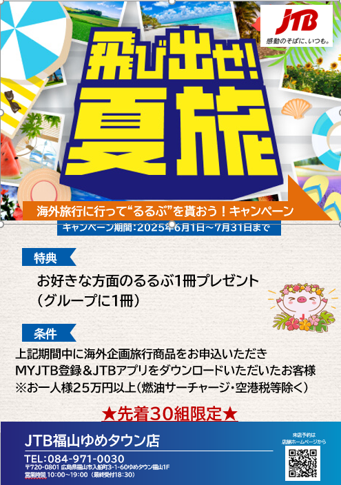 ◆海外旅行に行って”るるぶ” もらおうキャンペーン◆
キャンペーン期間:2025年6月1~7月31日
ご旅行期間:2025年7月1日~2026年3月末
上記期間中にお一人25万円以上の海外旅行企画商品(燃油サーチャージ・海外空港税など除く)をお申込にいただき、MYJTB登録とJTBアプリダウンロードいただいているとグループに一冊るるぶをお渡しします。先着30組限定です!!
この機会、是非お早目のお申込を(*^^)v