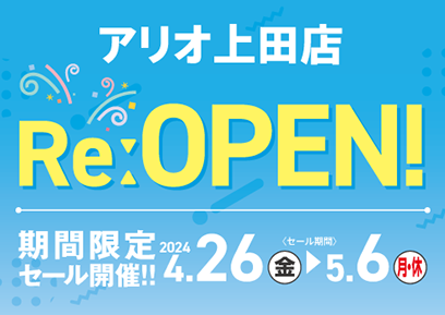 【4/26-5/6】アリオ上田店 4/26 RE:OPEN！期間限定セール開催！