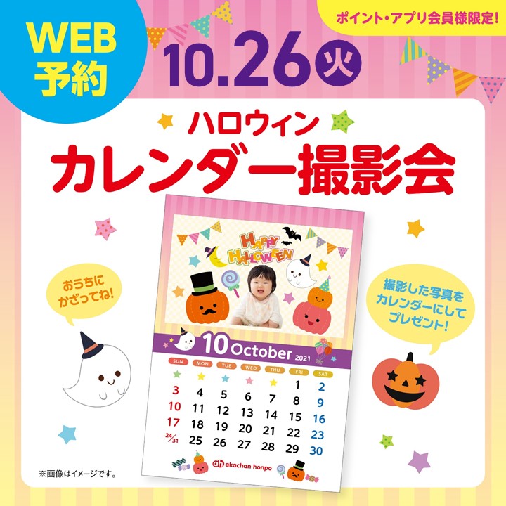 ~ハロウィン♪カレンダー撮影会~