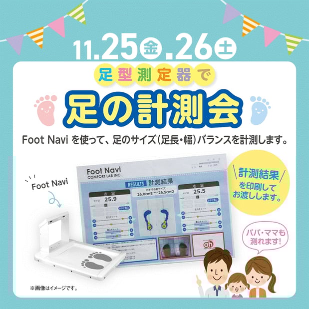 足形計測器「Foot Navi」を使用した計測会を行います。
足形計測器「Foot Navi」は、所定の場所に足を置いていただくだけで、約10秒で足サイズ・圧力・幅などを計測してくれるAI機器です。
計測後、結果を印刷してその場でお渡しします。
※詳しくはホームページのイベントカレンダーをご覧ください。バナーをタップするとイベントカレンダーへ飛びます。
※ご参加されるお客様へ
計測時間は密を避けるため間隔をあけて行いますので時間がかかる場合がございます。
マスクのご着用、イベント開催場所での手指のアルコール消毒にご協力ください。
感染拡大にご理解ご協力のほどよろしくお願いいたします。