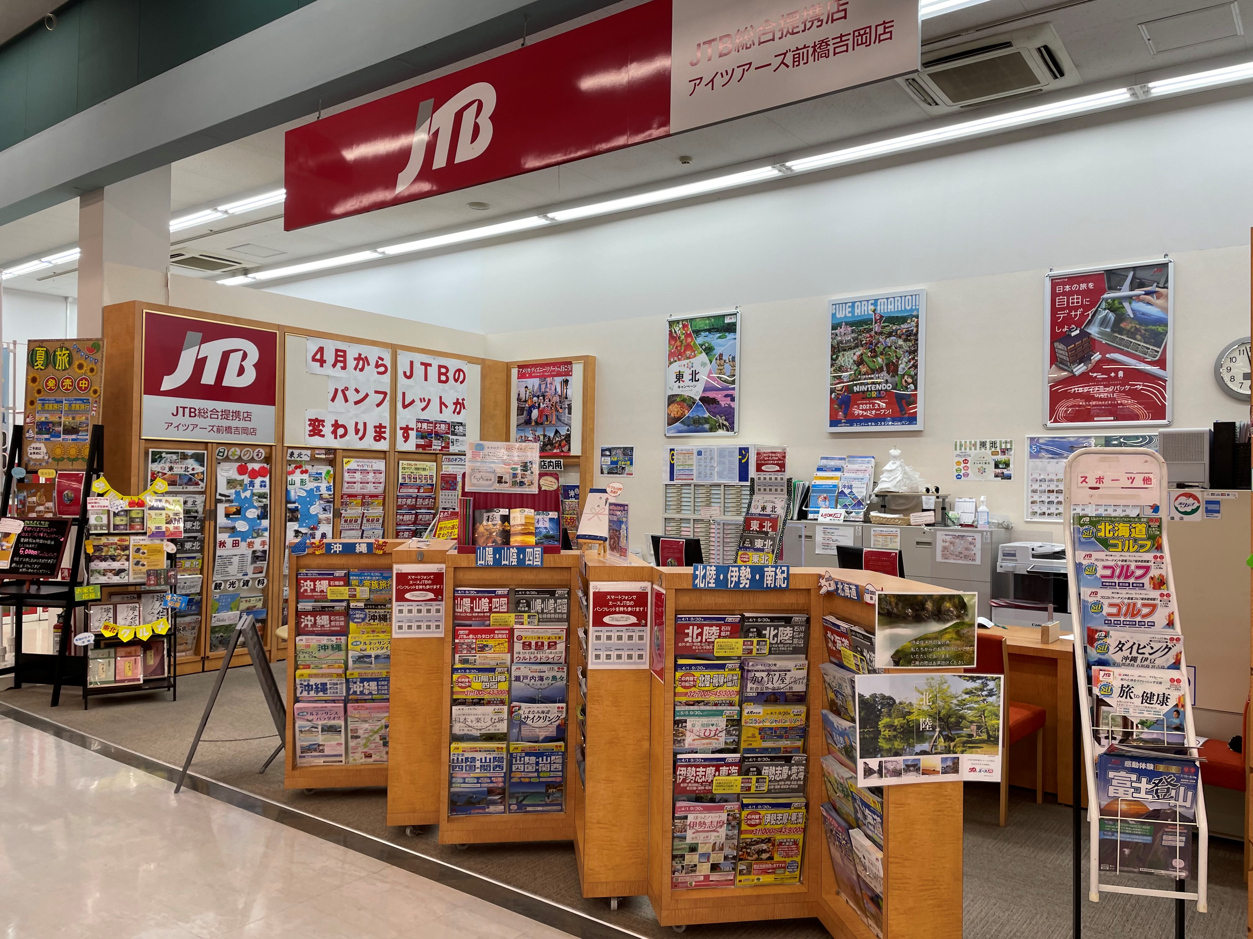 JTB総合提携店 アイツアーズ前橋吉岡店