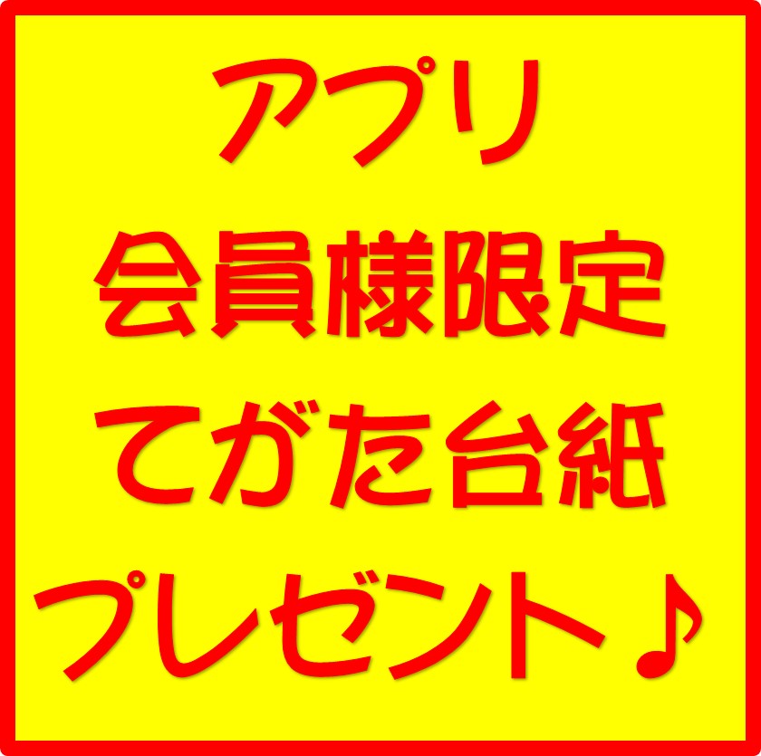 てがた台紙プレゼント♪