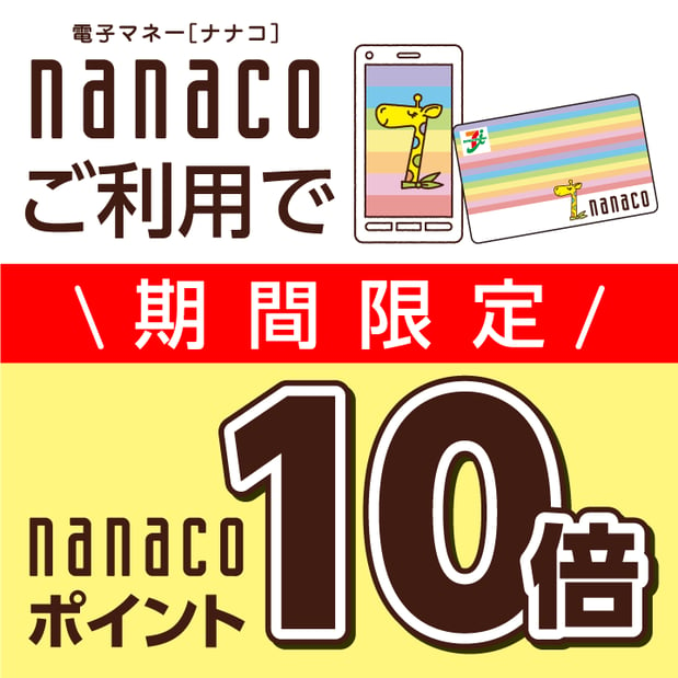【お知らせ】nanacoポイント10倍のご案内