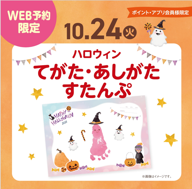 10月24日(火)
☆てがた・あしがたすたんぷ☆
オリジナルのスタンプ台紙にお子さまの成長の記録をのこしませんか♪