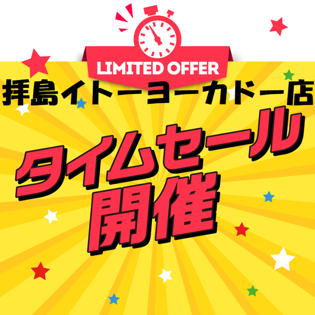 【お知らせ】タイムセール開催!