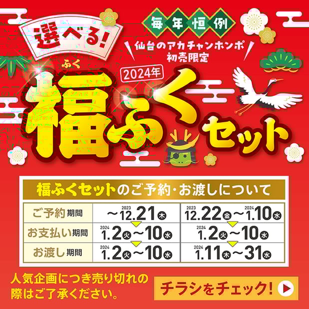 【予約受付中】仙台泉店・ララガーデン長町店限定!アカチャンホンポの選べる福ふくセット