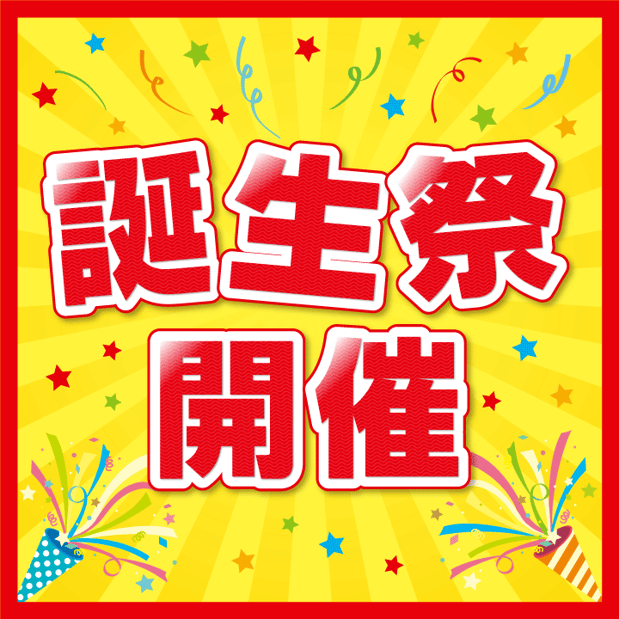 誕生祭開催