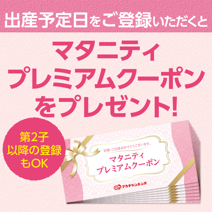 ご登録されていない方、ポイントカードをお持ちでない方、第2子以降のマタニティの方はぜひ、ご登録ください!