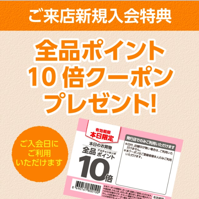 新規会員募集中!
アカチャンホンポのポイントカードはお持ちですか?