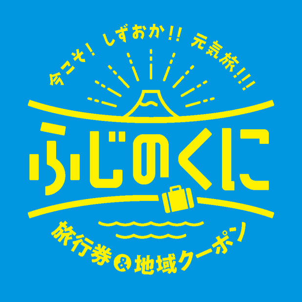 当店でふじのくに地域クーポンがご利用いただけます。※静岡県内5
店舗に限る