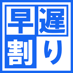 ■早割・遅割■・・・18時迄or21時以降に宴会開始で⇒コース料金「500円」オフ!