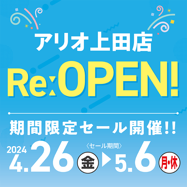 【4/26-5/6】アリオ上田店 4/26 RE:OPEN！期間限定セール開催！
