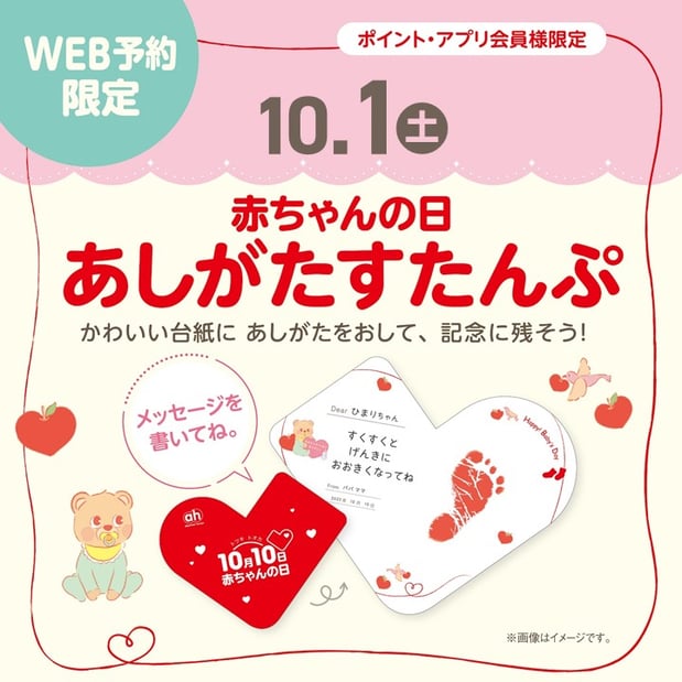 「赤ちゃんの日あしがたすたんぷ」
*赤ちゃんの日を記念して
赤いくつ下のデザイン台紙をご用意しました♪
当店のスタッフがお子さまの足形をお取りし、
その場でプレゼントいたします。