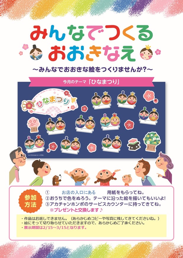 ☆みんなでつくるおおき「3
月のテーマ ひなまつり」