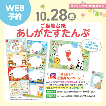 ~90周年企画 ご当地台紙あしがたスタンプ~