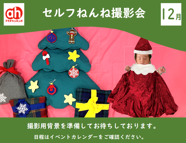 12月のセルフねんね撮影会