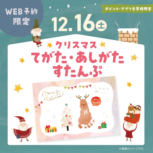 12/16(土)クリスマスてがた・あしがたすたんぷ★彡
台紙はその場でお渡しいたします!