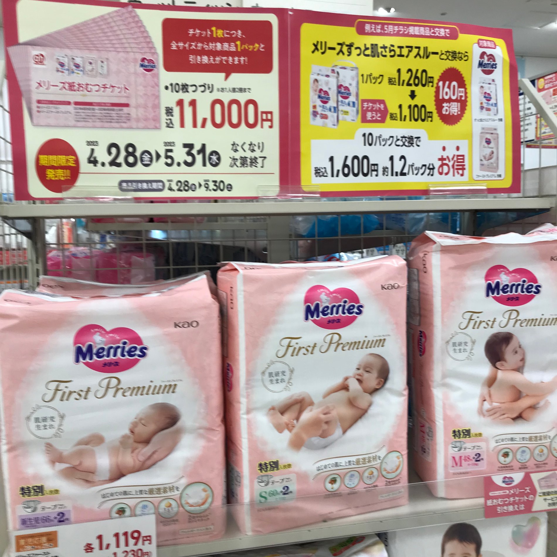 メリーズ オムツチケット販売中!