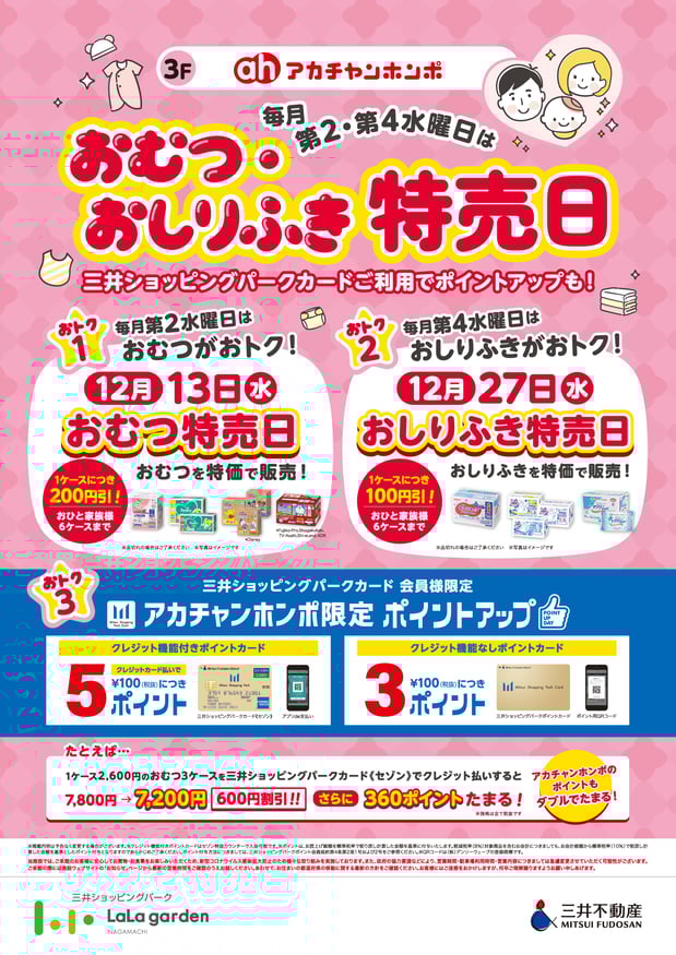 ☆ララガーデン長町店限定企画☆
①毎月第2水曜日は「おむつ特売日」!
②毎月第4水曜日は「おしりふき特売日」!
赤ちゃんの必需品が隔週交互にお買い得♪