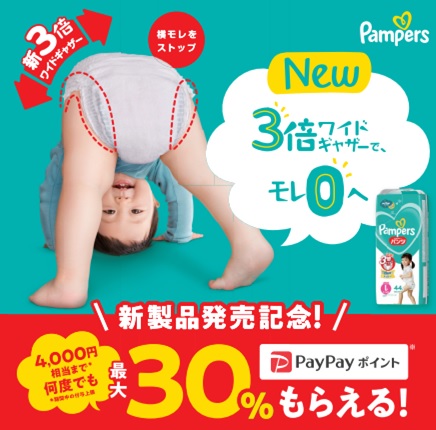 【10/15~12/31】パンパースPayPayキャンペーン