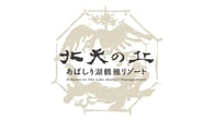 北天の丘 あばしり湖 鶴雅リゾート