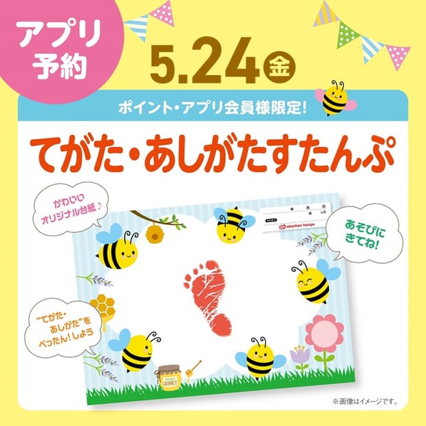 5月24日（金）
☆てがた・あしがたすたんぷ☆
　
オリジナルのスタンプ台紙にお子さまの成長の記録をのこしませんか♪