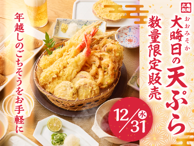 大晦日の天ぷら 数量限定販売