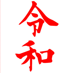 1月◆赤字覚悟『令和新年会』コース【2時間飲放付10品3500円】