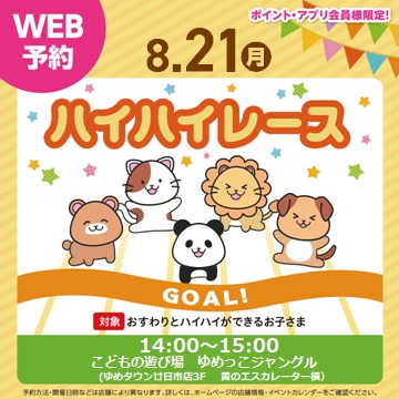 8月21日(月)☆ハイハイレース☆
詳細・ご予約は画像をタップ♪