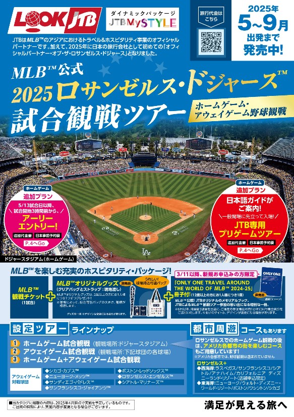 大人気!ロサンゼルス・ドジャーズ試合観戦ツアー