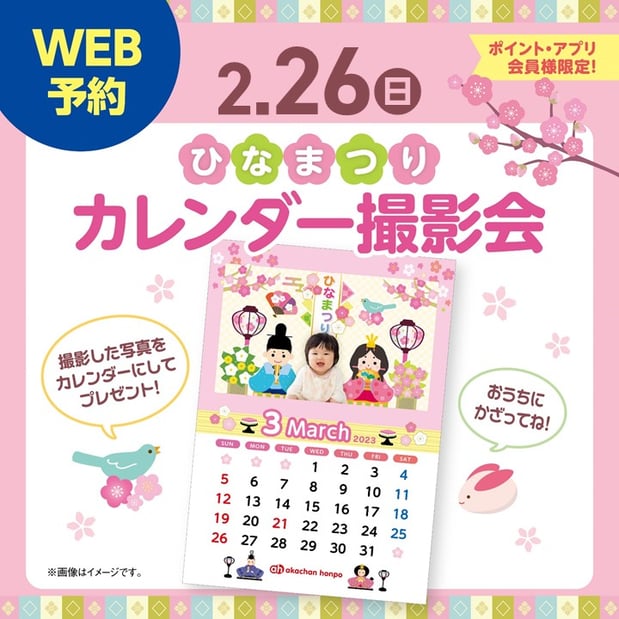 ~ひなまつり・カレンダー撮影会~